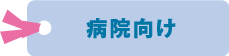 病院向けの液面デコ(壁面飾り)