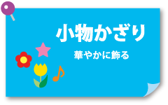 小物飾りに使える壁面飾り