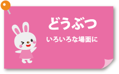 動物の壁面飾り