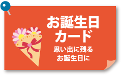 お誕生日カード
