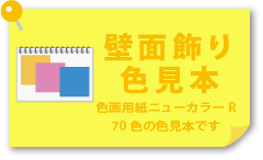壁面飾り(壁面装飾)の色見本