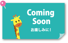 公開予定!