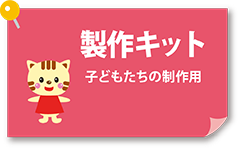 壁面飾りの手作り製作キット