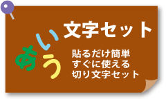 貼るだけで簡単。すぐに使える切り文字セット