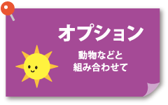 壁面飾りを彩るオプション