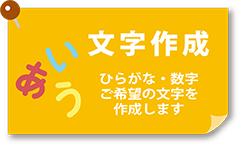 ご希望の文字を作成します