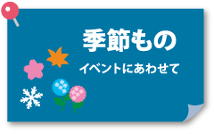 季節ものの壁面飾り