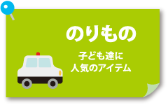 乗り物の壁面飾り
