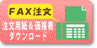 FAX注文用紙&価格表ダウンロード