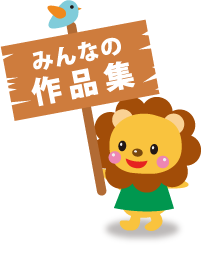 みんなの作品集(壁面飾りの使用例)