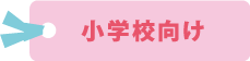 小学校向けの液面デコ(壁面飾り)